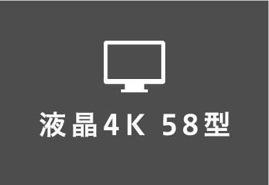 液晶4K 58型
